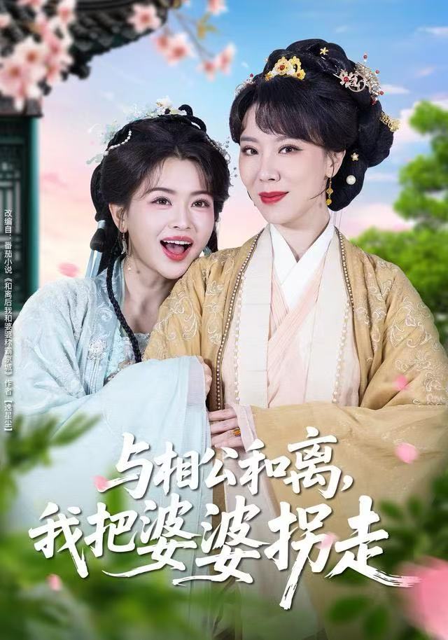 与相公和离，我把婆婆拐走 第46集