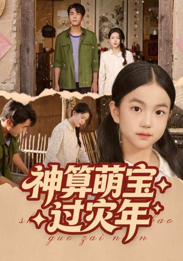 神算萌宝过灾年 第52集