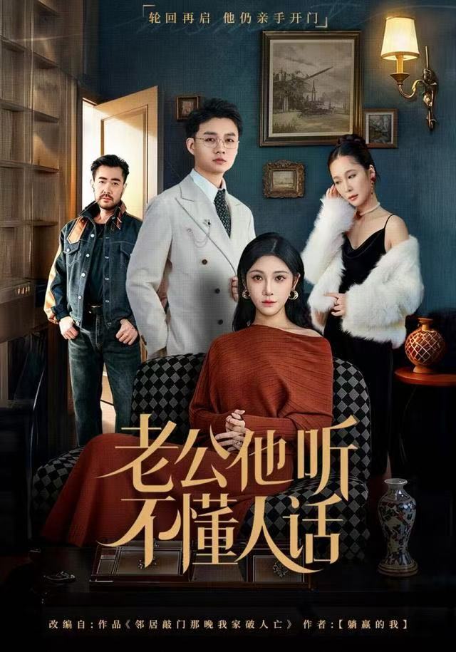 老公他听不懂人话 第44集