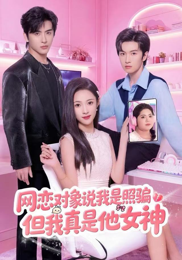 网恋对象说我是照骗，但我真是他女神 第01集