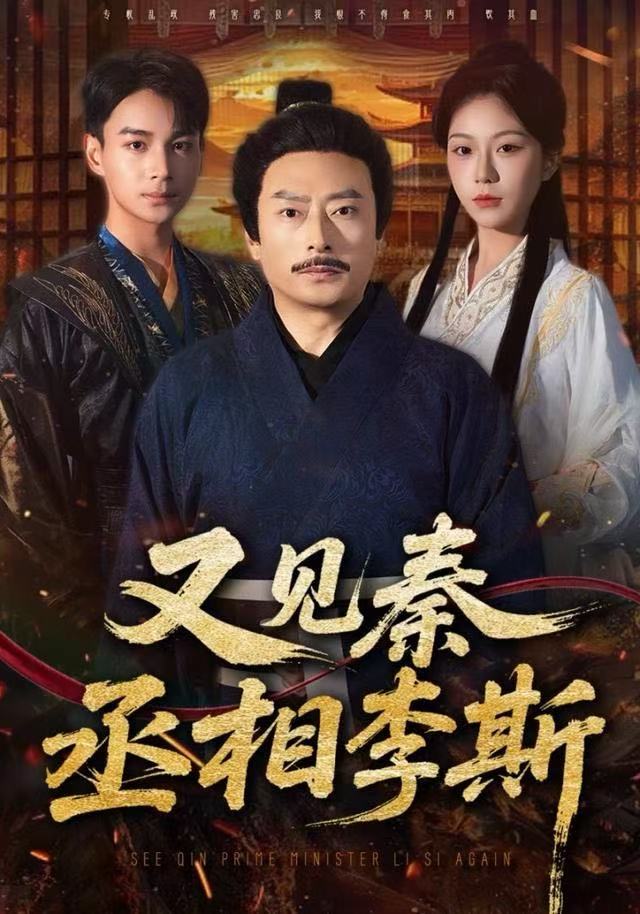 又见秦丞相李斯 第52集