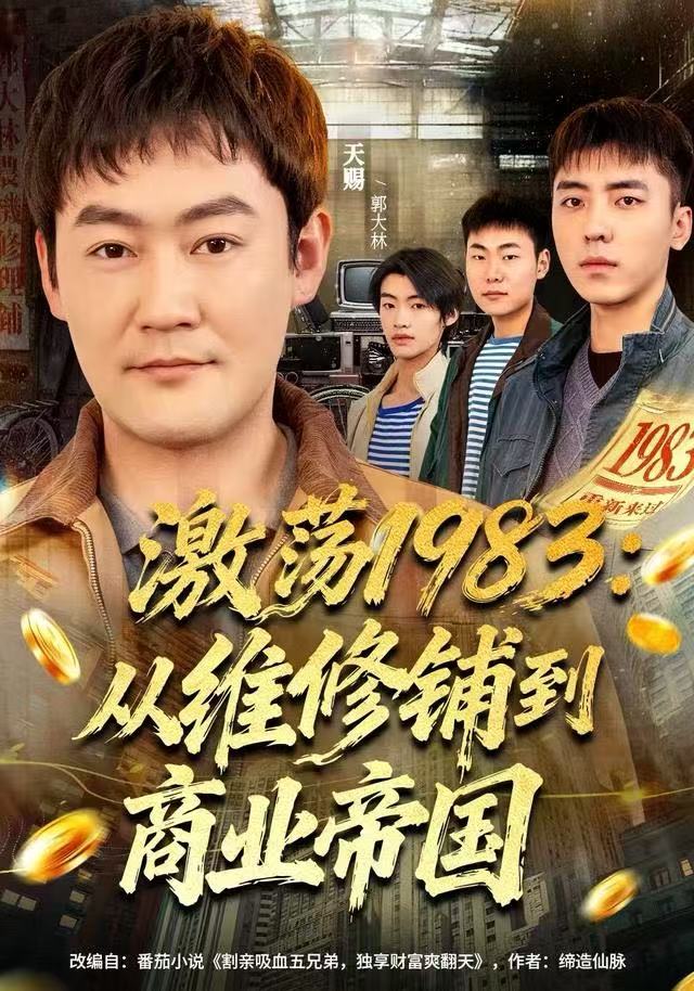 激荡1983：从维修铺到商业帝国 第56集