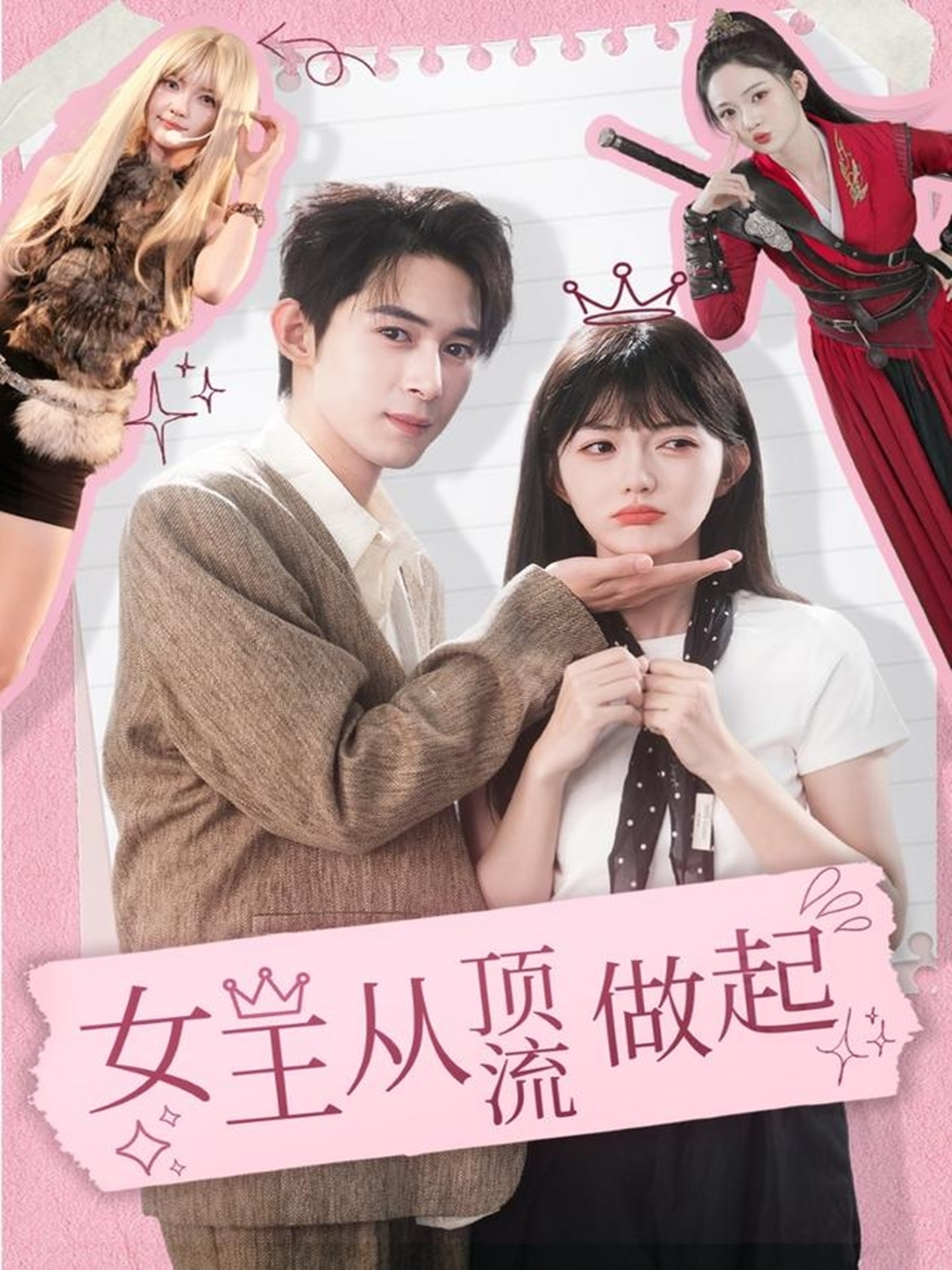 女王从顶流做起 第08集