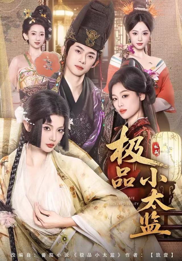 极品小太监 第57集