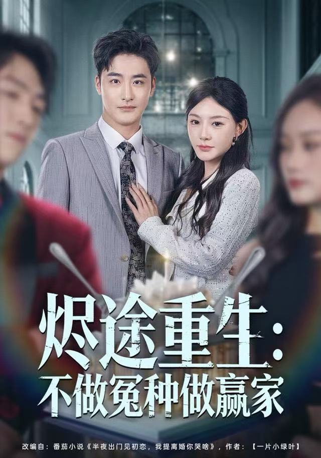 烬途重生：不做冤种做赢家 第02集