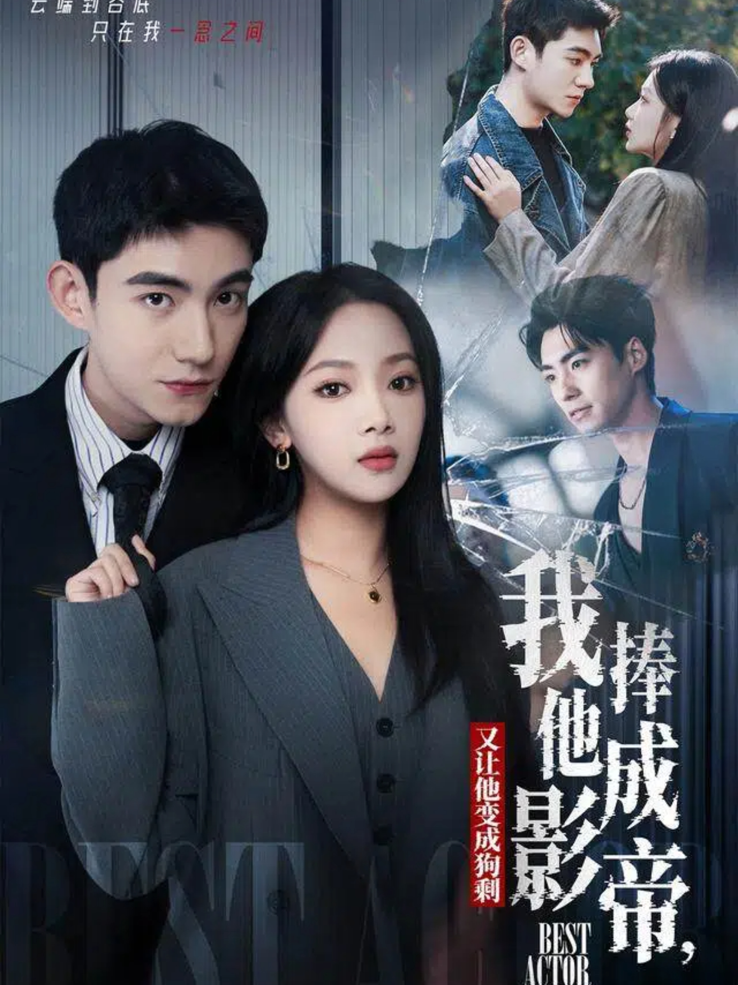 我把他捧成影帝，又让他变回狗剩 第50集
