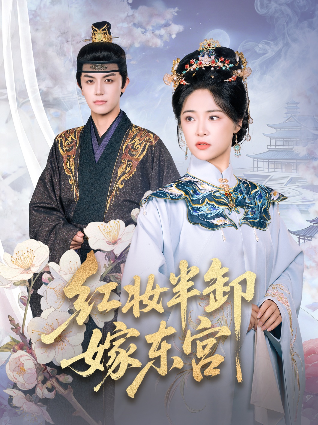 红妆半卸嫁东宫 第01集