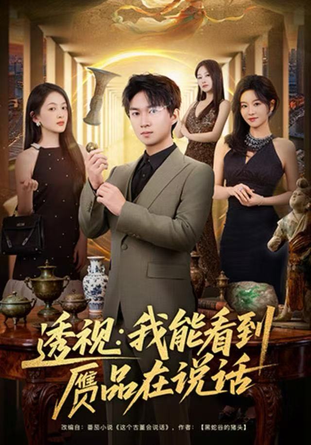 透视：我能看到赝品在说话 第42集