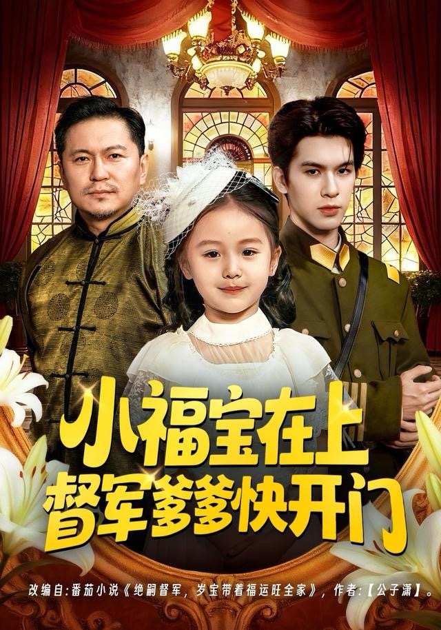 小福宝在上督军爹爹快开门 第09集