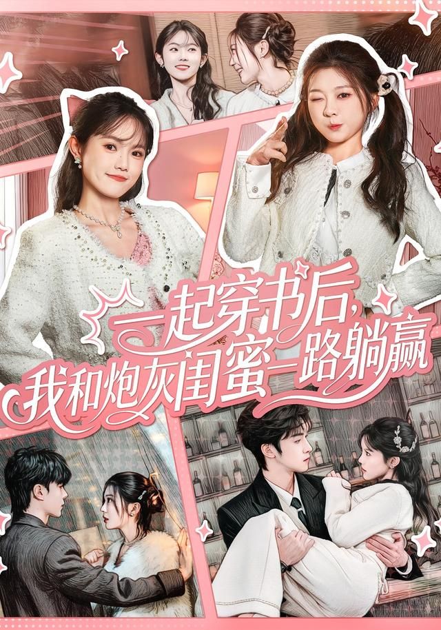 一起穿书后，我和炮灰闺蜜一路躺赢 第29集