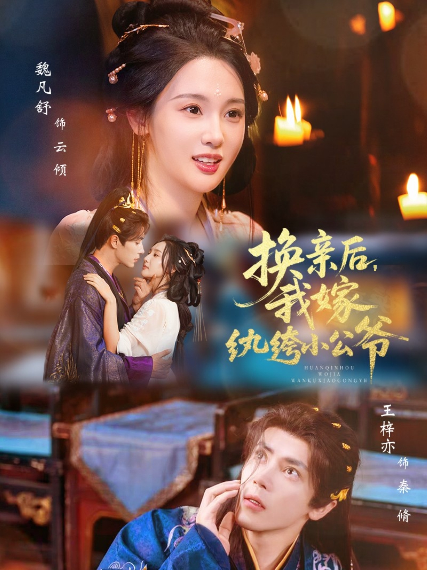 换亲后，我嫁纨绔小公爷 第02集