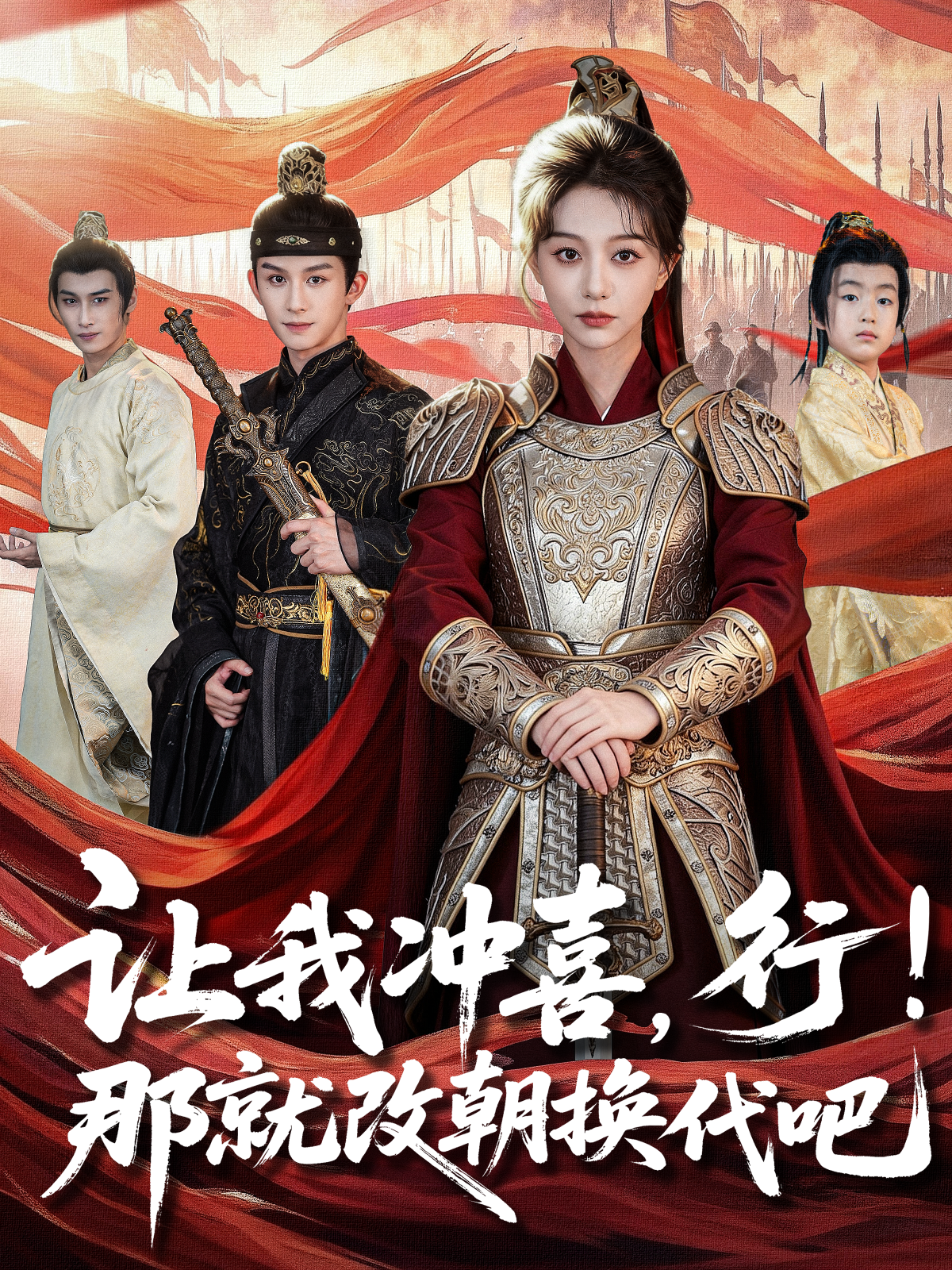 让我冲喜，行！那就改朝换代吧 第40集