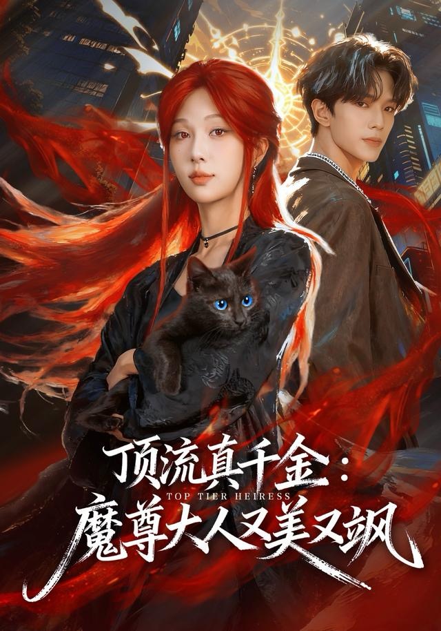 顶流真千金，魔尊大人又美又飒 第12集