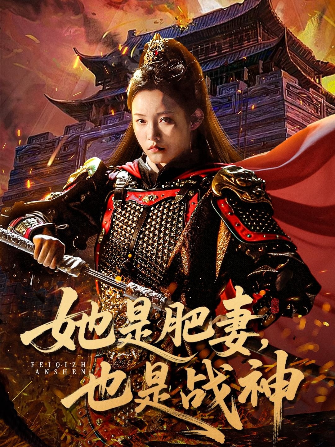 她是肥妻，也是战神 第41集