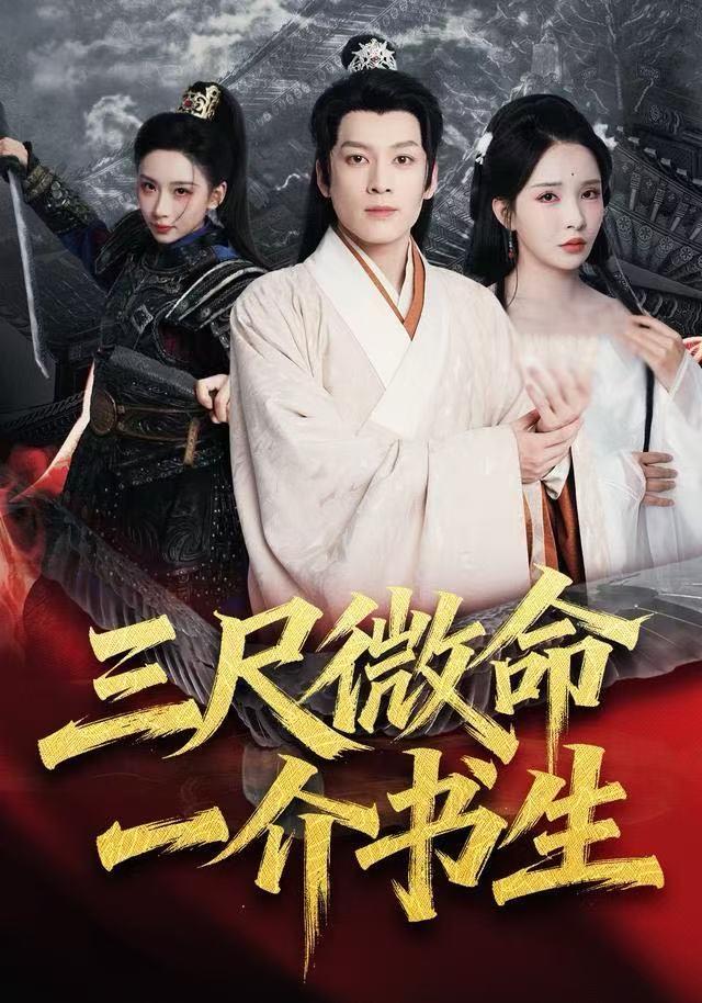 三尺微命一介书生 第69集