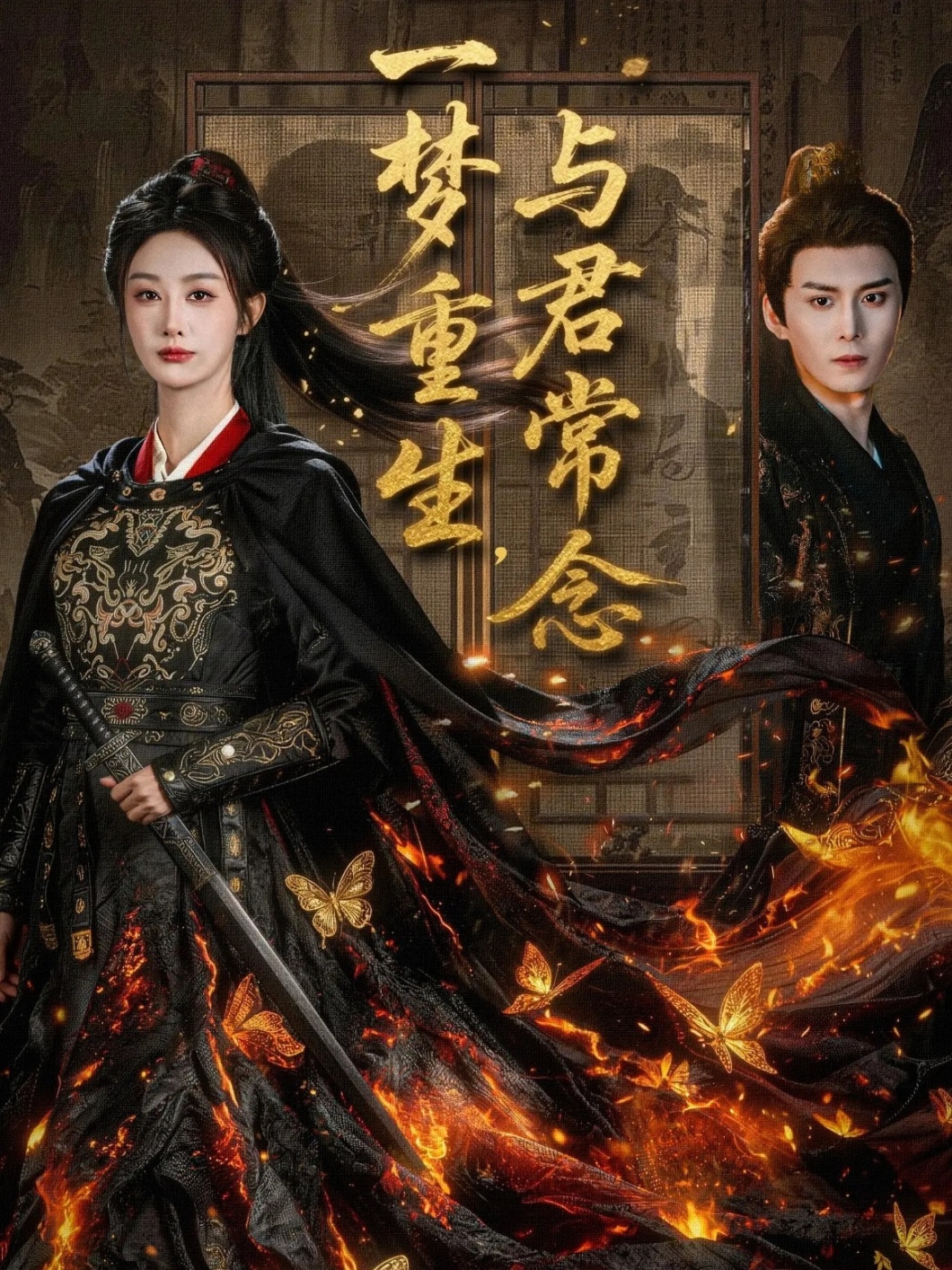 一梦重生与君常念 第43集