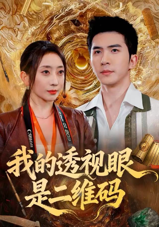 我的透视眼是二维码 第09集