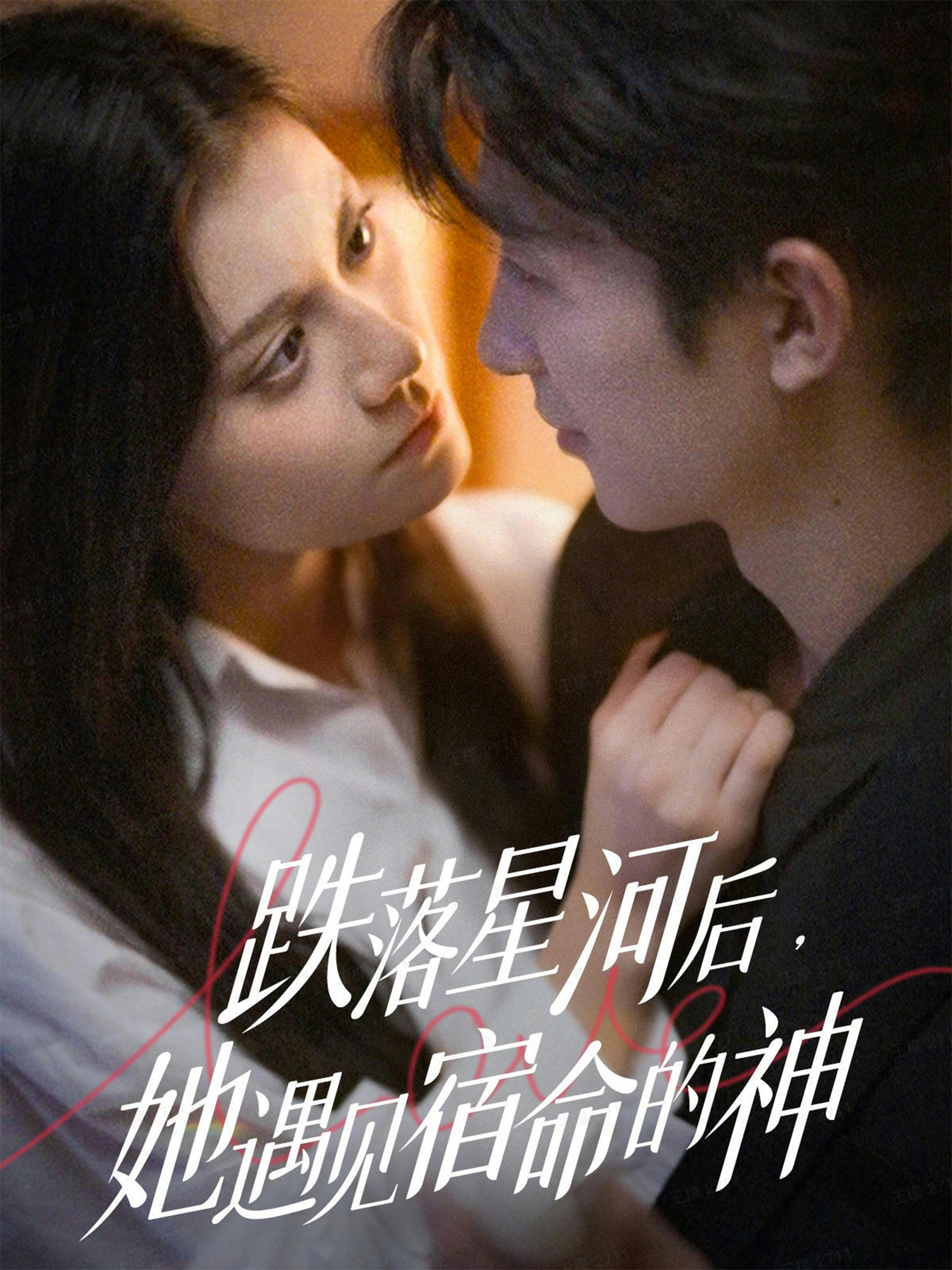 跌落星河后，她遇见宿命的神 第09集