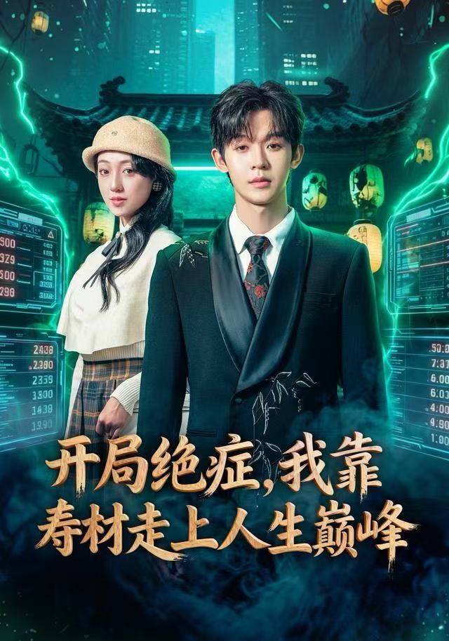 开局绝症，我靠寿材走上人生巅峰 第33集