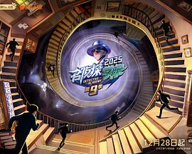 名侦探学院第九季 20251228