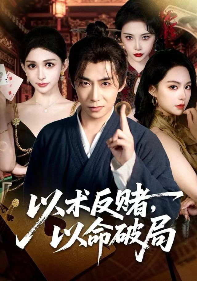 以术反赌，以命破局 第19集