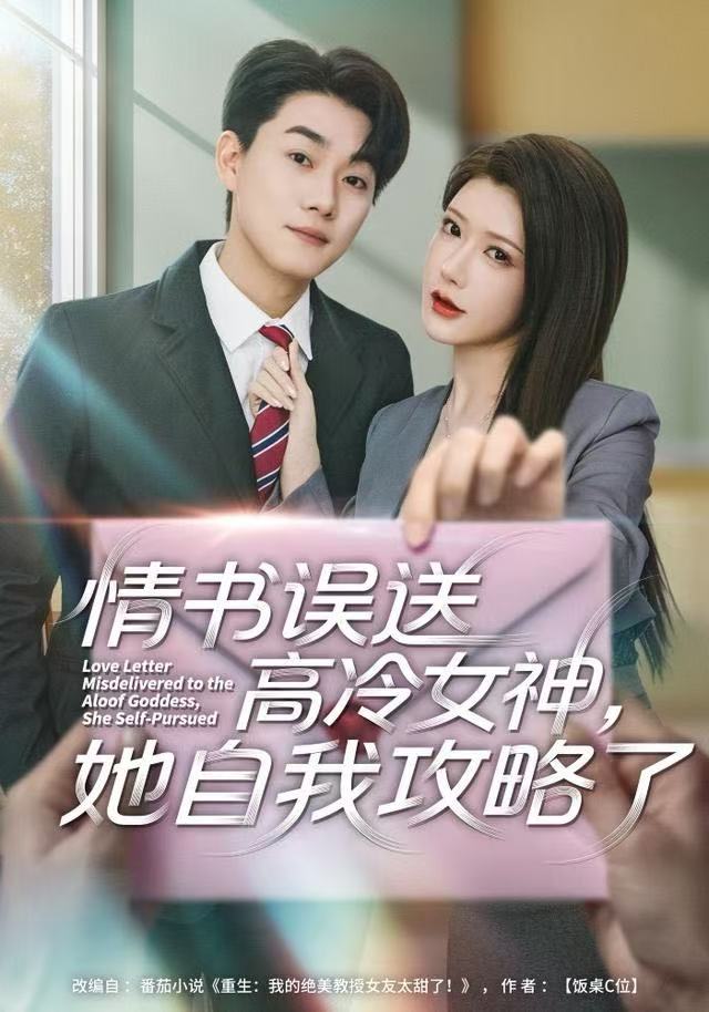 情书高冷误送女神，她自我攻略了 第46集