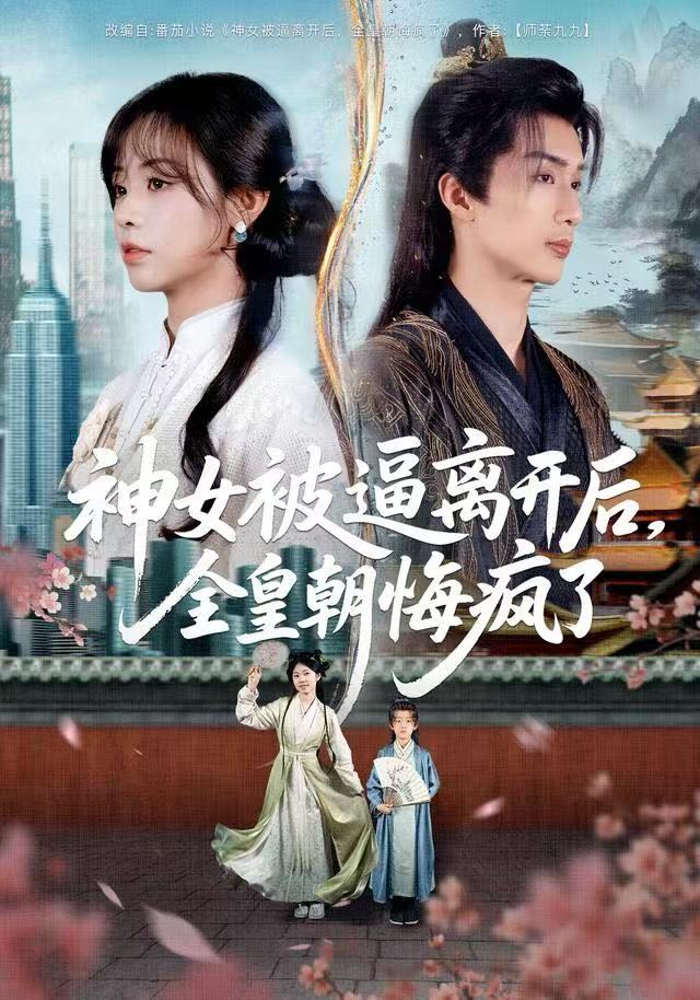 神女被逼离开后，全皇朝悔疯了 第36集