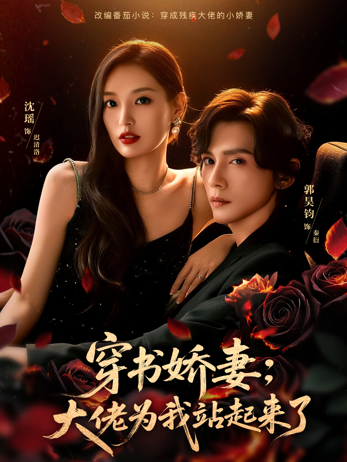 穿书娇妻：大佬为我站起来了 第75集