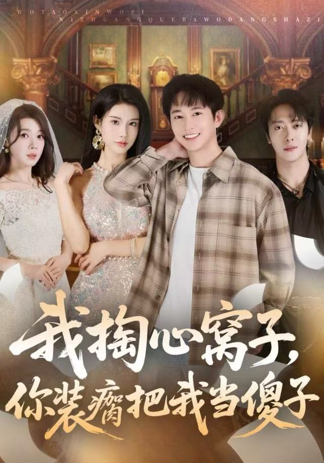 我掏心窝子，你装瘸把我当傻子 第56集