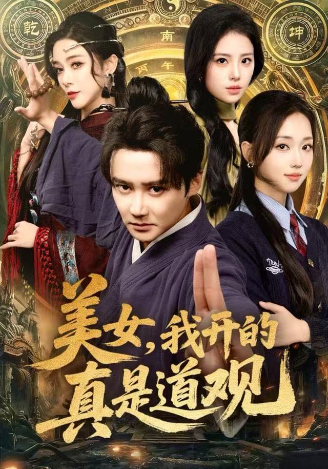 美女，我开的真是道观 第77集