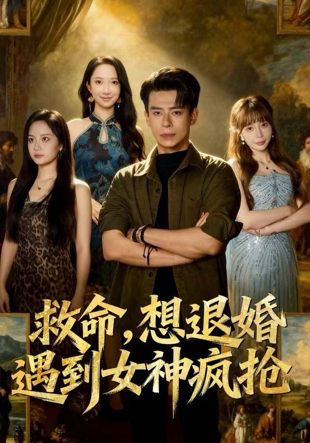 救命，想退婚遭到女神疯抢 第55集