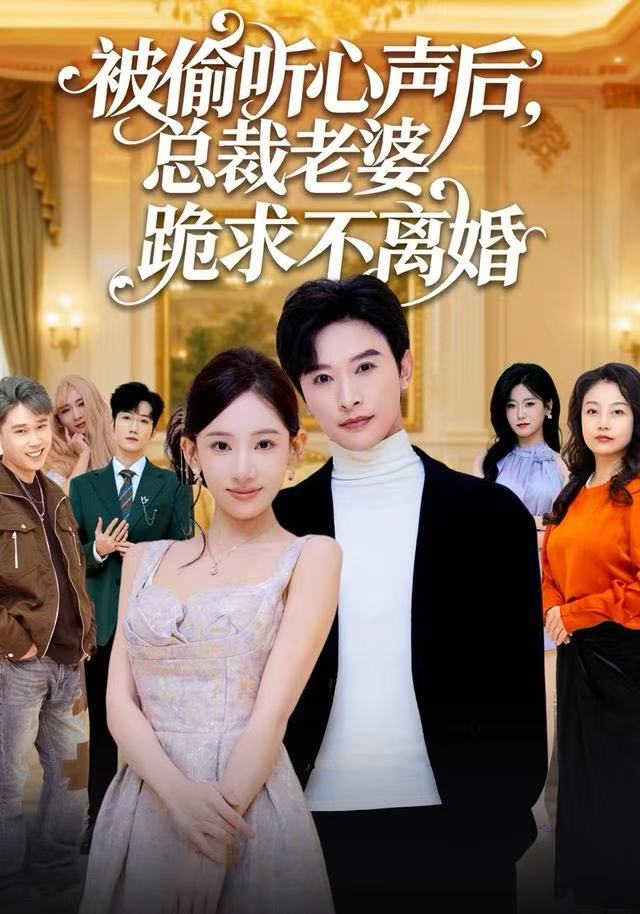 被偷听心声后，总裁老婆跪求不离婚 第01集