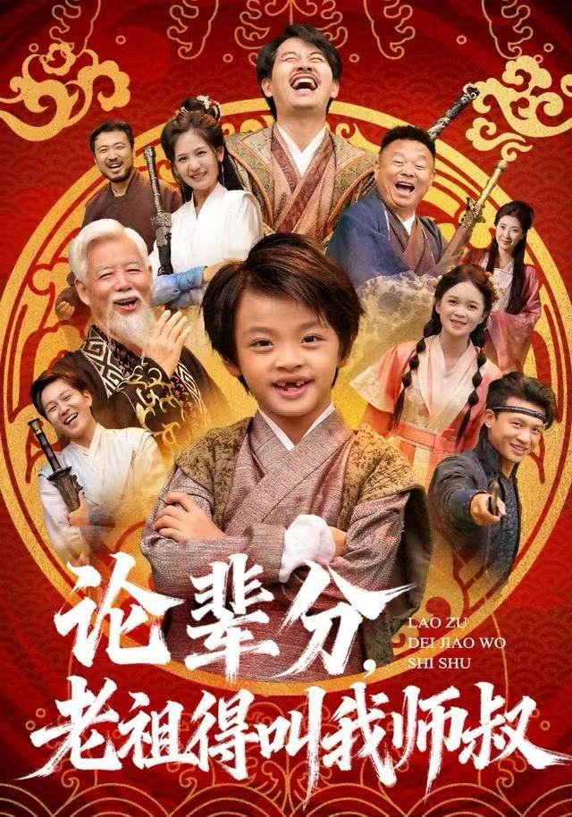 论辈分，老祖得叫我师叔 第03集