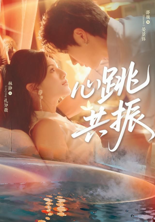 心跳共振 第46集
