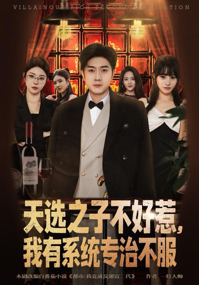 天选之子不好惹，我有系统专治不服 第33集