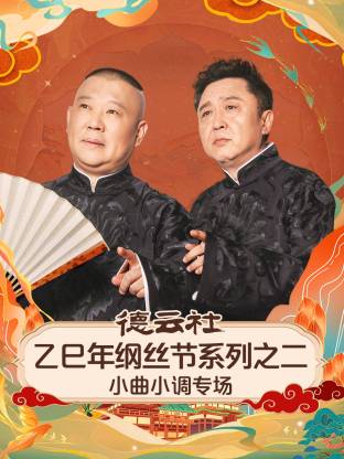 德云社乙巳年纲丝节系列之二小曲小调专场(大结局)