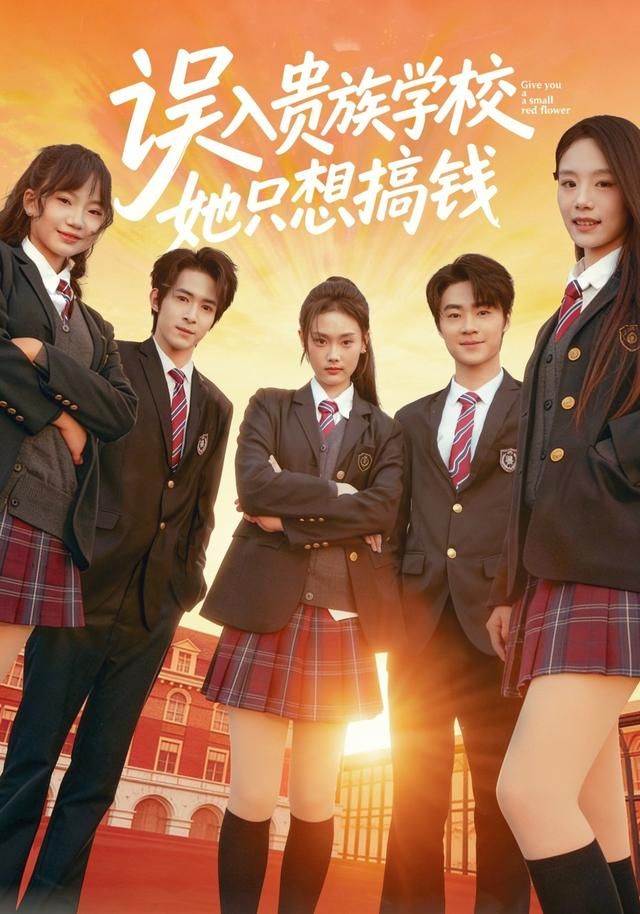误入贵族学校，她只想搞钱 第05集