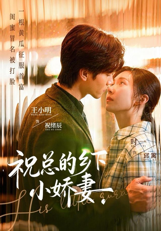 祝总的乡下小娇妻 第76集