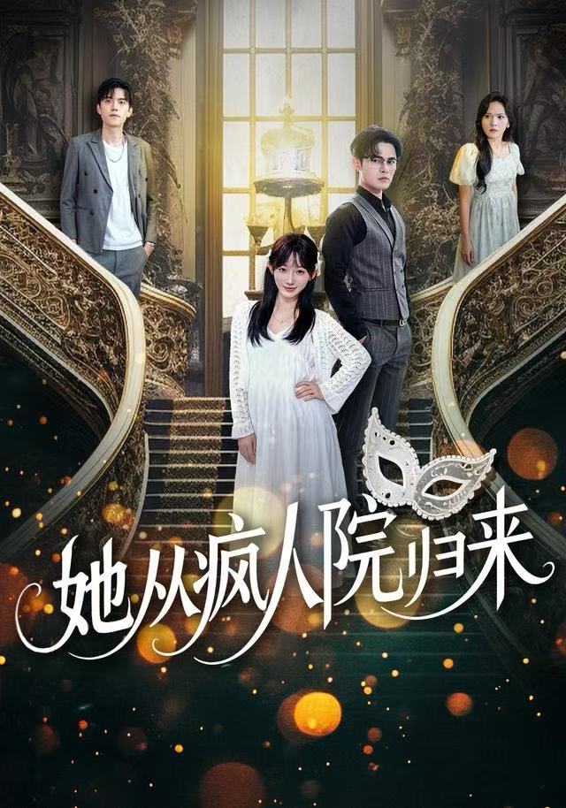 她从疯人院归来 第60集