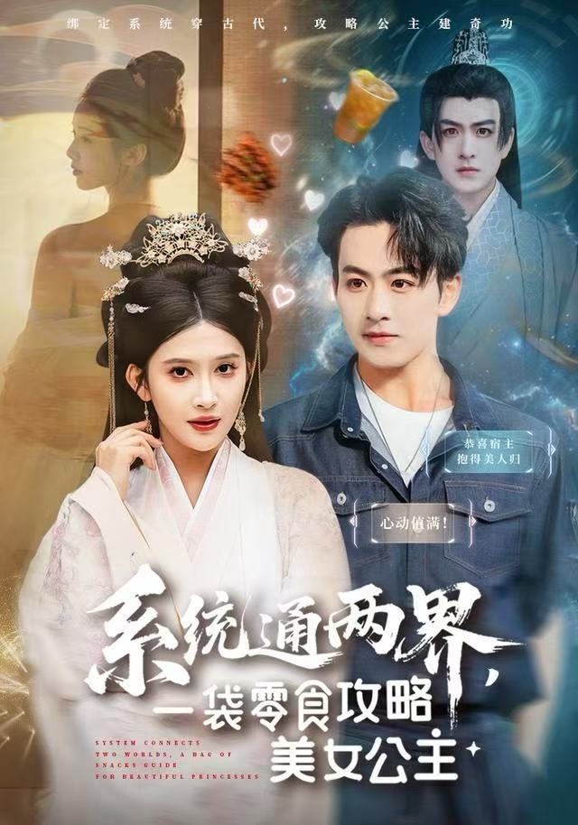 系统通两界，一袋零食攻略美女公主 第32集