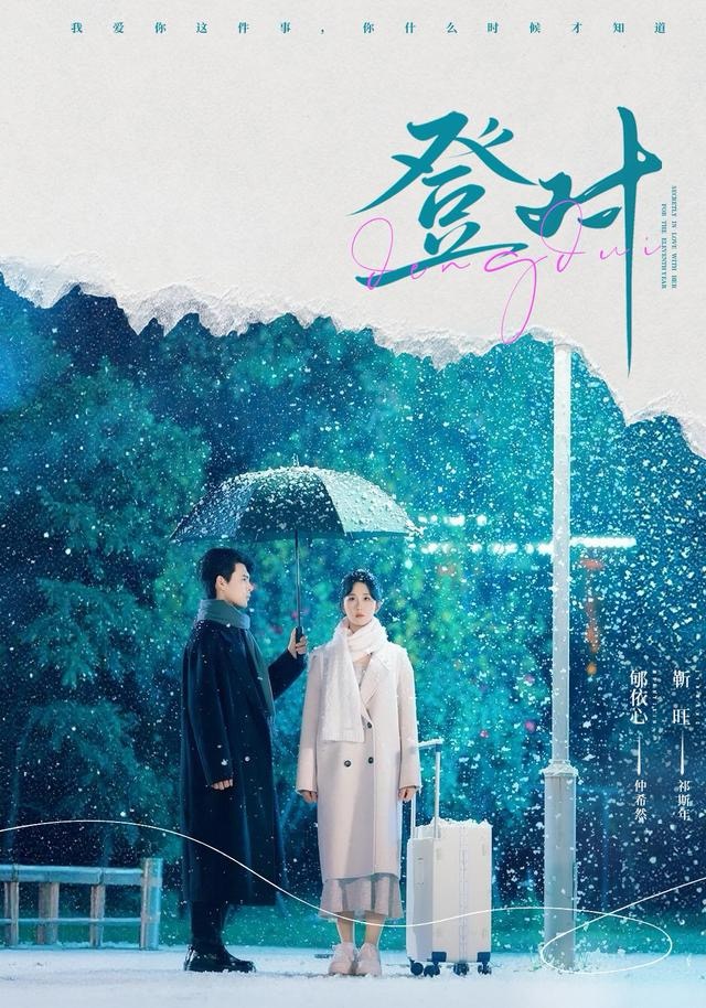登对 第23集
