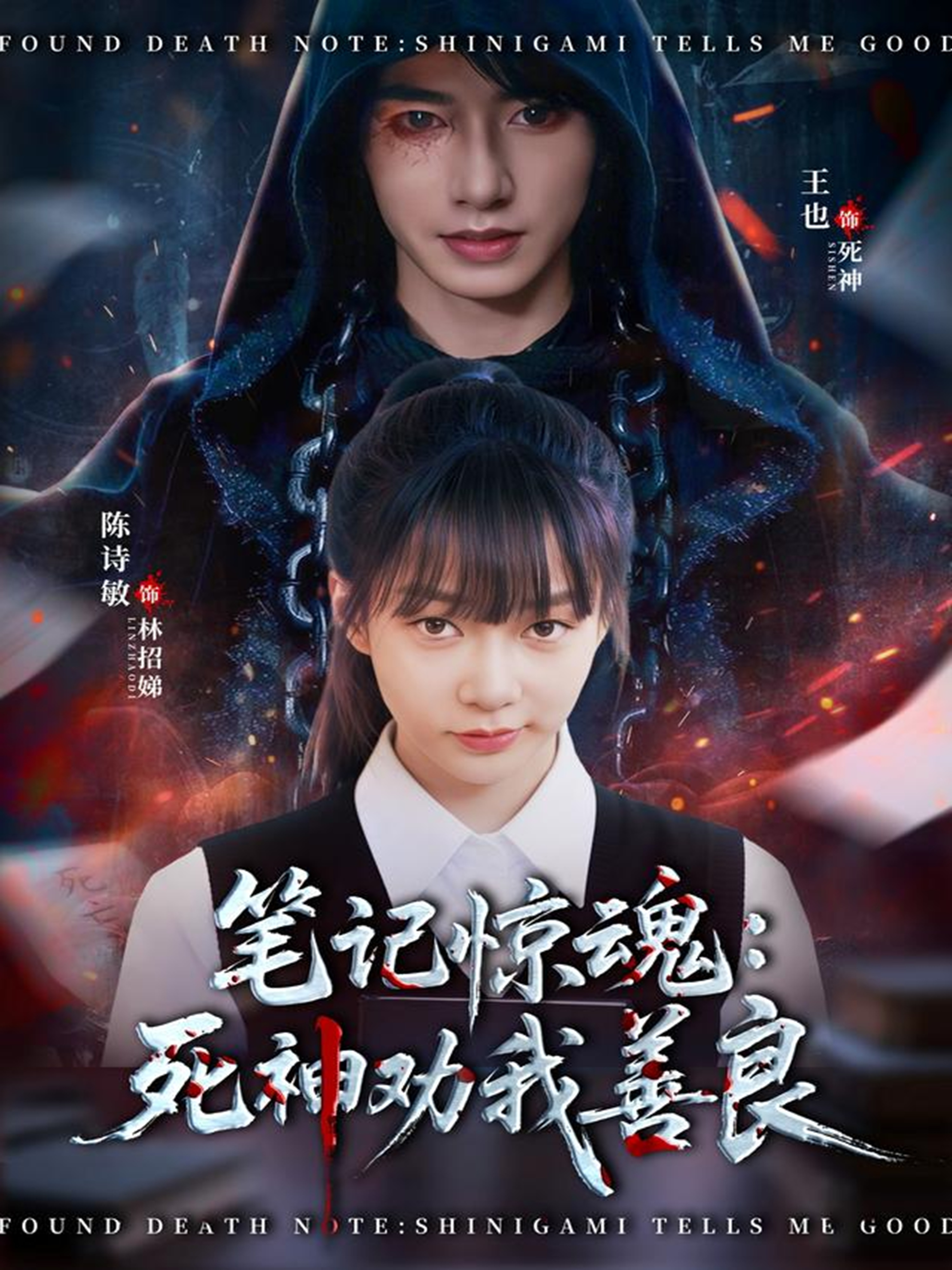 笔记惊魂：死神劝我善良 第01集