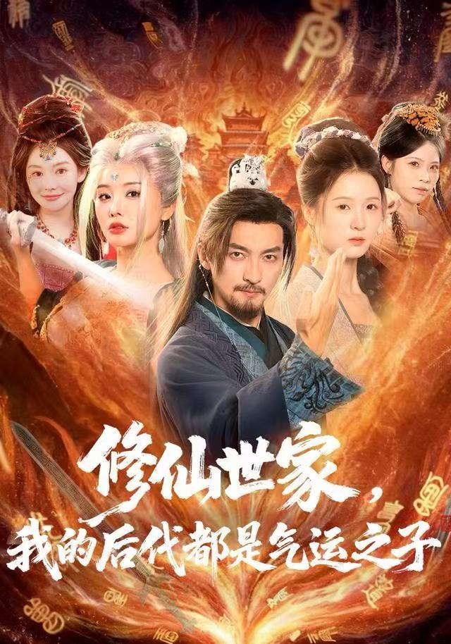修仙世家，我的后代都是气运之子 第16集