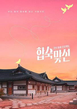 子女放生项目-合宿相亲 第01集