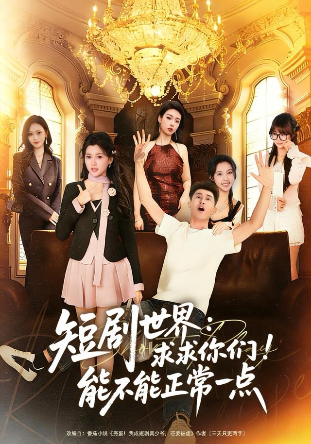 短剧世界求求你们能不能正常一点 第07集