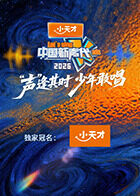 中国新声代2026 20260102先导片