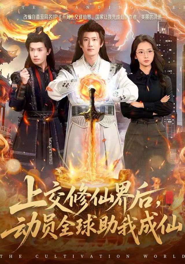 上交修仙界后，动员全球助我成仙 第04集