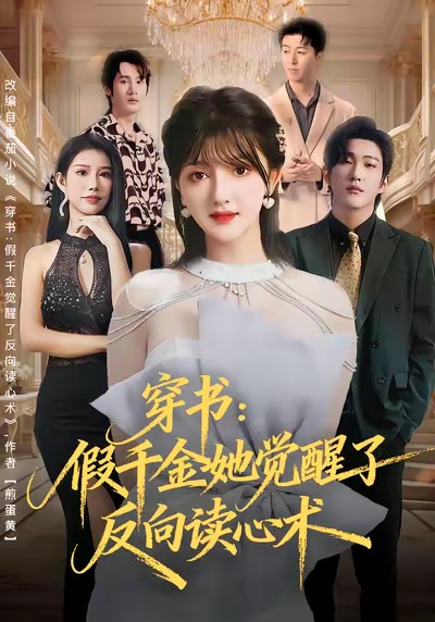 穿书：假千金她觉醒了反向读心术 第07集