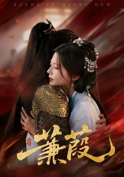 蒹葭 第12集