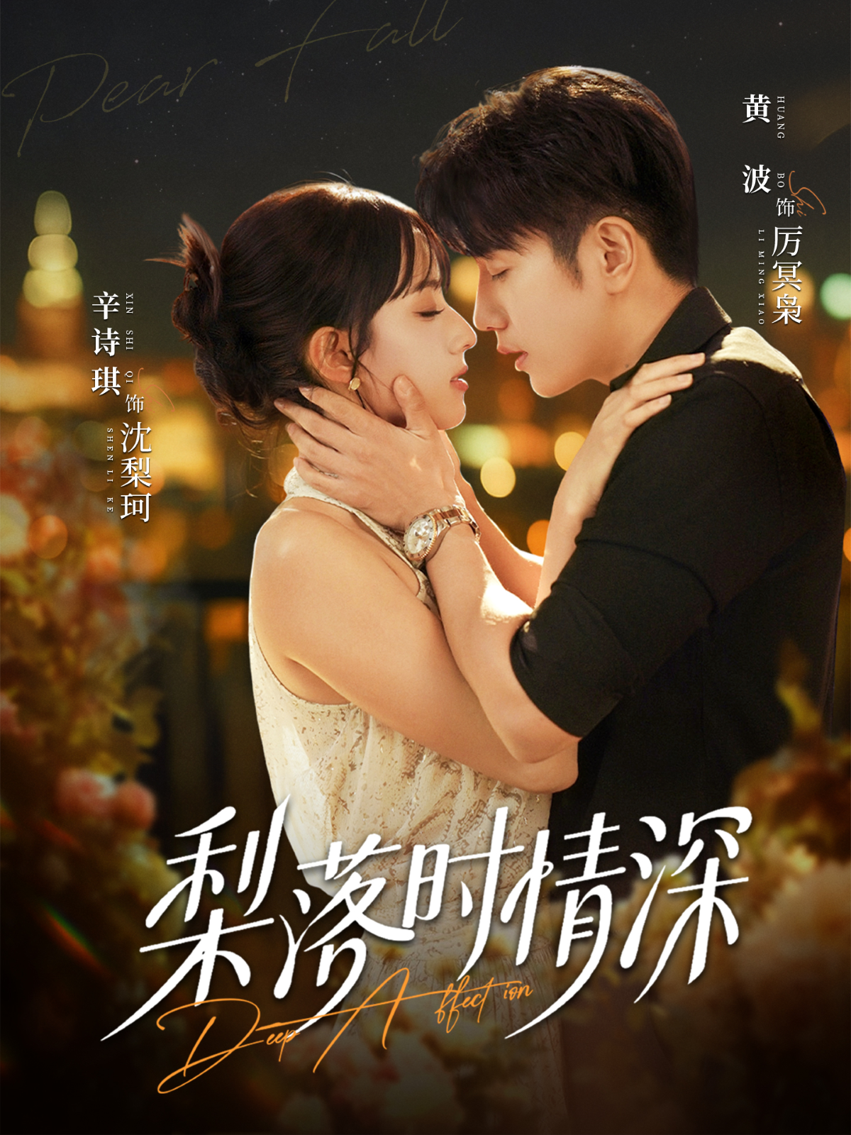 梨落时情深 第02集
